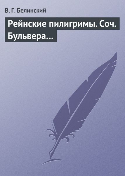 Обложка книги  «Рейнские пилигримы. Соч. Бульвера…»