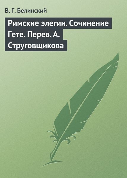 Обложка книги  «Римские элегии. Сочинение Гете. Перев. А. Струговщикова»