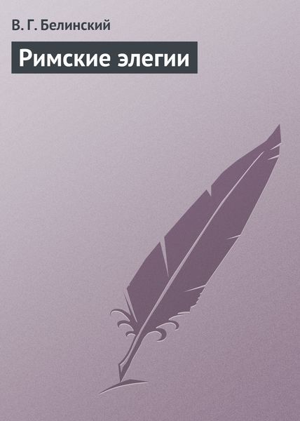 Обложка книги  «Римские элегии»