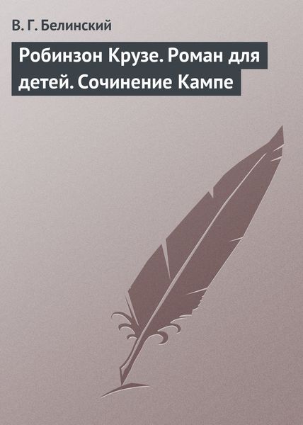 Обложка книги  «Робинзон Крузе. Роман для детей. Сочинение Кампе»