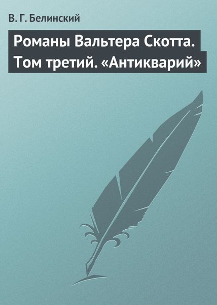 Обложка книги  «Романы Вальтера Скотта. Том третий. «Антикварий»»