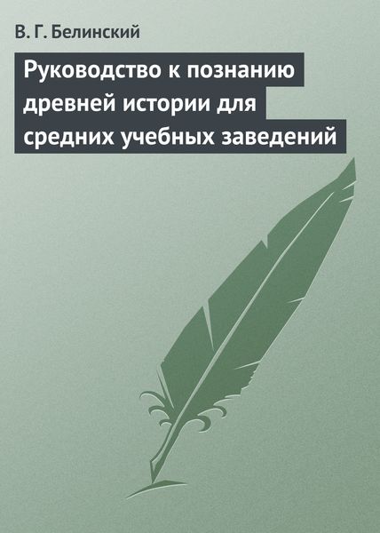 Обложка книги  «Руководство к познанию древней истории для средних учебных заведений»