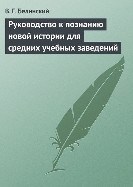 Обложка книги  «Руководство к познанию новой истории для средних учебных заведений»