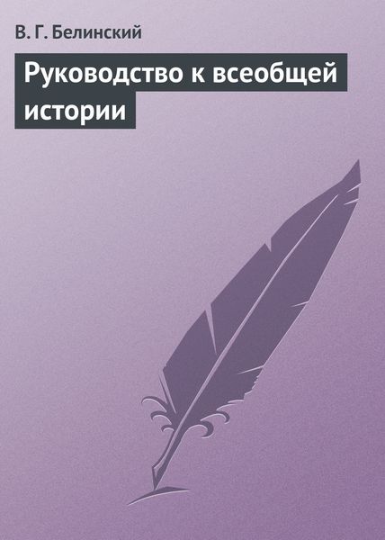 Обложка книги  «Руководство к всеобщей истории»