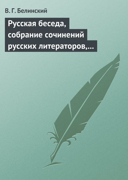 Обложка книги  «Русская беседа, собрание сочинений русских литераторов, издаваемое в пользу А. Ф. Смирдина. Том I»