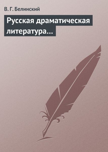 Обложка книги  «Русская драматическая литература…»