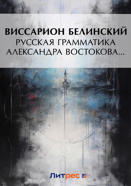Обложка книги  «Русская грамматика Александра Востокова…»