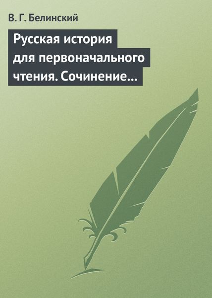 Обложка книги  «Русская история для первоначального чтения. Сочинение Николая Полевого (2)»