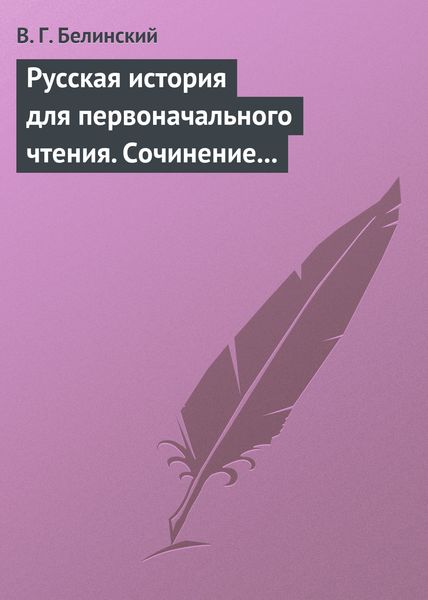 Обложка книги  «Русская история для первоначального чтения. Сочинение Николая Полевого. Часть третья»