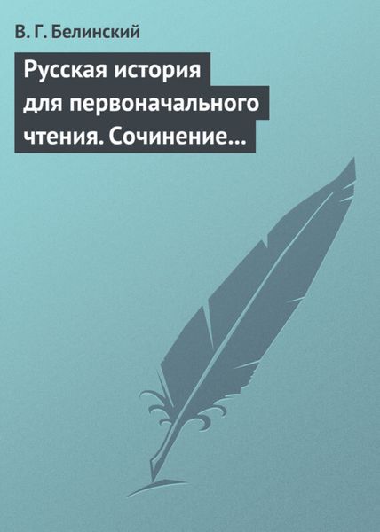 Обложка книги  «Русская история для первоначального чтения. Сочинение Николая Полевого»