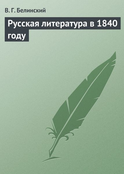 Обложка книги  «Русская литература в 1840 году»