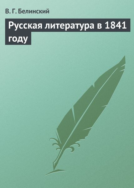 Обложка книги  «Русская литература в 1841 году»