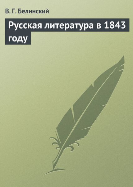 Обложка книги  «Русская литература в 1843 году»