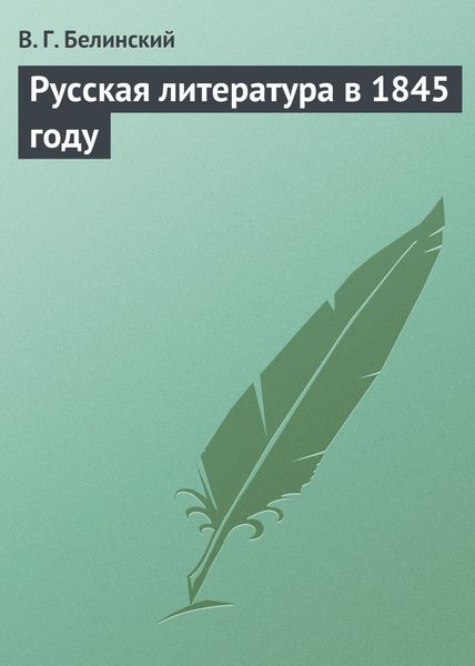 Обложка книги  «Русская литература в 1845 году»