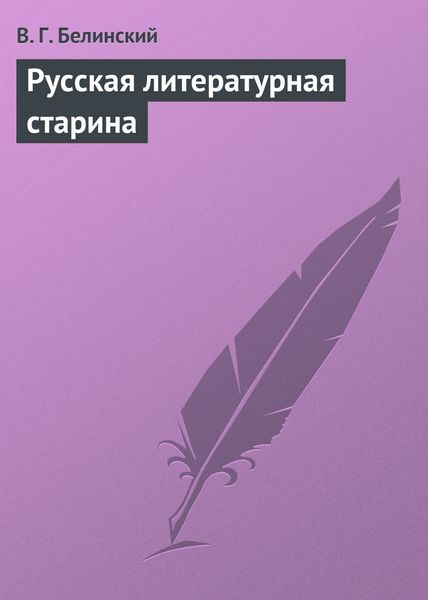 Обложка книги  «Русская литературная старина»