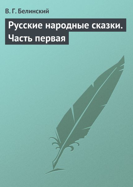 Обложка книги  «Русские народные сказки. Часть первая»
