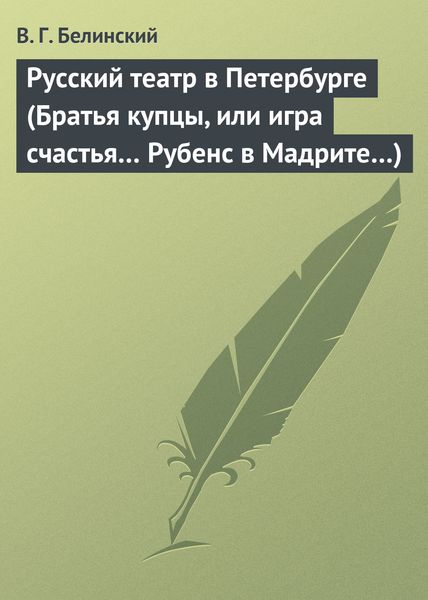 Обложка книги  «Русский театр в Петербурге (Братья купцы, или игра счастья… Рубенс в Мадрите…)»