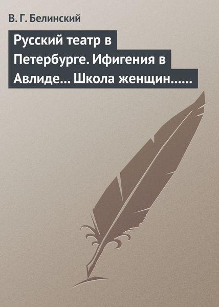 Обложка книги  «Русский театр в Петербурге. Ифигения в Авлиде… Школа женщин… Волшебный нос… Мать-испанка…»