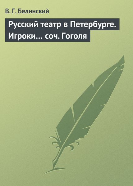 Обложка книги  «Русский театр в Петербурге. Игроки… соч. Гоголя»