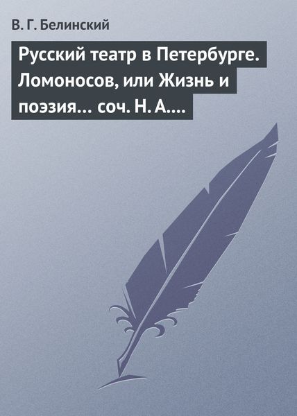 Обложка книги  «Русский театр в Петербурге. Ломоносов, или Жизнь и поэзия… соч. Н. А. Полевого»
