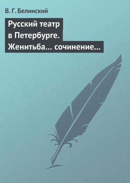 Обложка книги  «Русский театр в Петербурге. Женитьба… сочинение Н. В. Гоголя (автора «Ревизора»). Русская боярыня XVII столетия… Соч. П. Г. Ободовского»