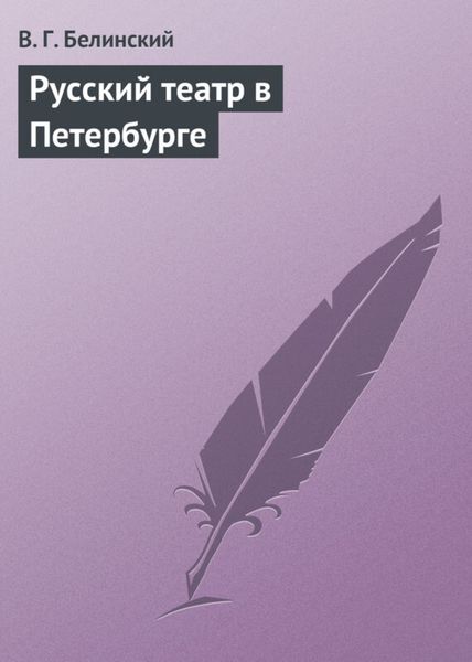 Обложка книги  «Русский театр в Петербурге»