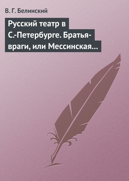 Обложка книги  «Русский театр в С.-Петербурге. Братья-враги, или Мессинская невеста. Трагедия в трех действиях, в стихах, соч. Шиллера»
