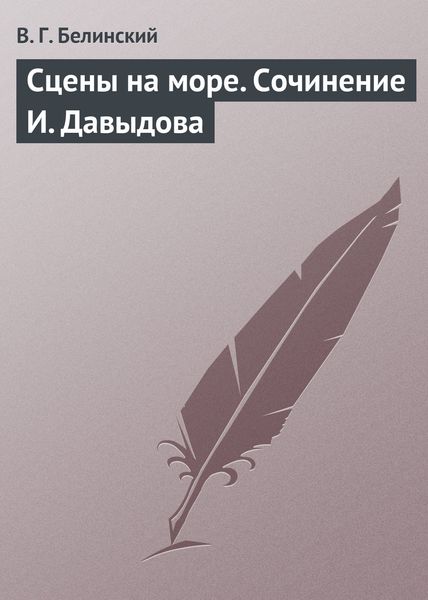 Обложка книги  «Сцены на море. Сочинение И. Давыдова»