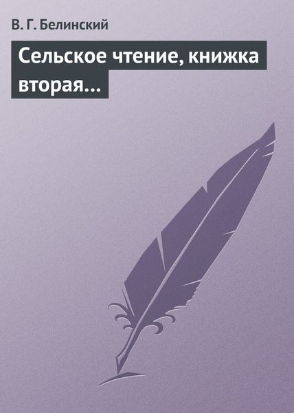 Обложка книги  «Сельское чтение, книжка вторая…»