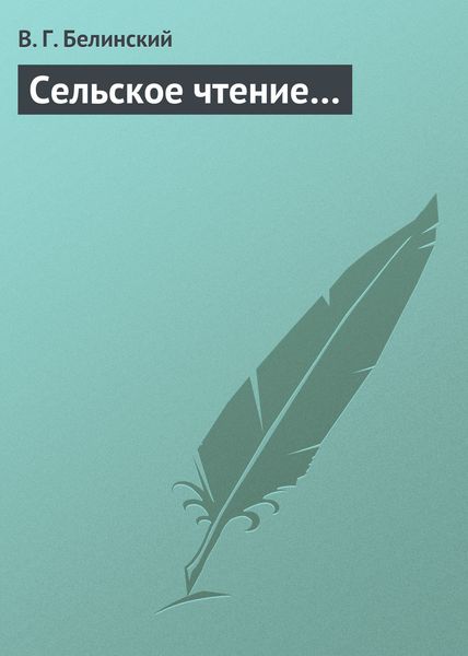 Обложка книги «Сельское чтение…»