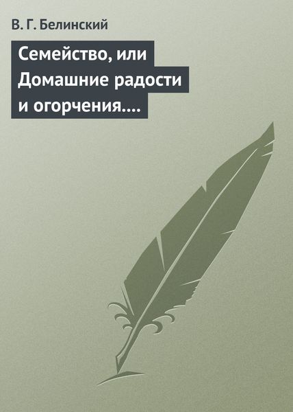 Обложка книги  «Семейство, или Домашние радости и огорчения. Роман шведской писательницы Фредерики Бремер…»