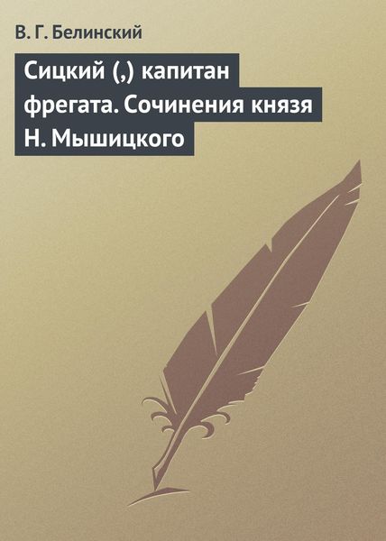 Обложка книги  «Сицкий (,) капитан фрегата. Сочинения князя Н. Мышицкого»