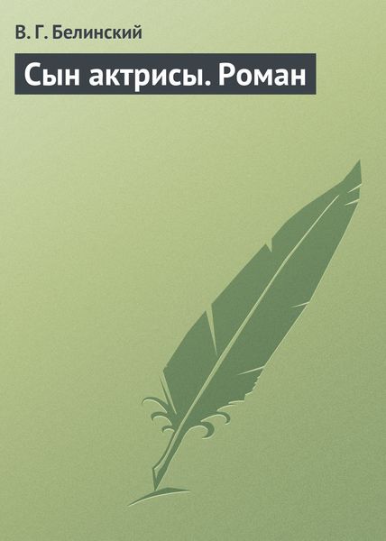 Обложка книги  «Сын актрисы. Роман»