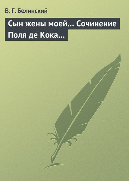Обложка книги  «Сын жены моей… Сочинение Поля де Кока…»