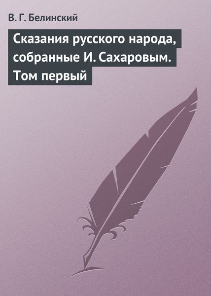 Обложка книги  «Сказания русского народа, собранные И. Сахаровым. Том первый»