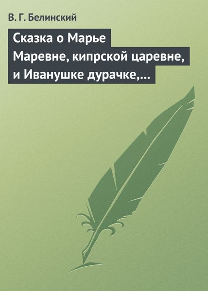Обложка книги  «Сказка о Марье Маревне, кипрской царевне, и Иванушке дурачке, русском мужичке… Жар-птица и сильный могучий богатырь Иван Царевич… Русская сказка…»