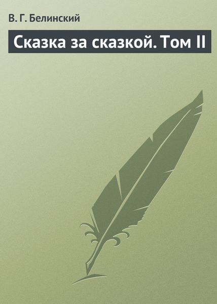 Обложка книги «Сказка за сказкой. Том II»