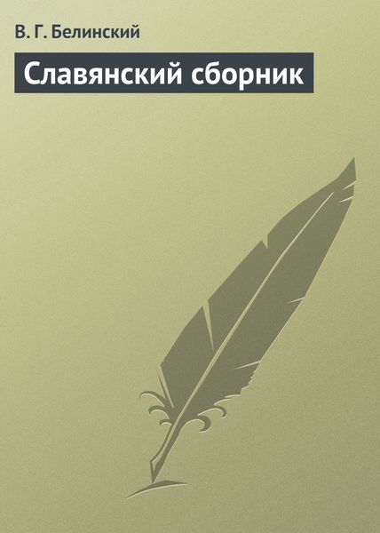 Обложка книги  «Славянский сборник»