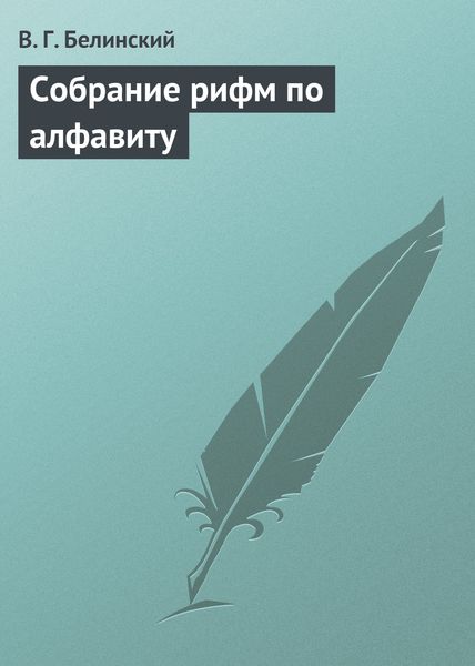 Обложка книги  «Собрание рифм по алфавиту»