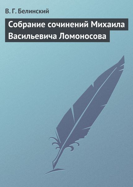 Обложка книги  «Собрание сочинений Михаила Васильевича Ломоносова»