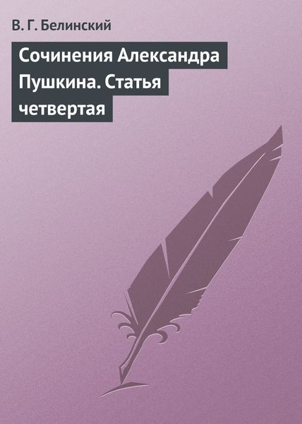 Обложка книги  «Сочинения Александра Пушкина. Статья четвертая»