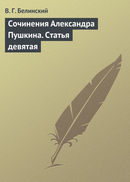 Обложка книги  «Сочинения Александра Пушкина. Статья девятая»