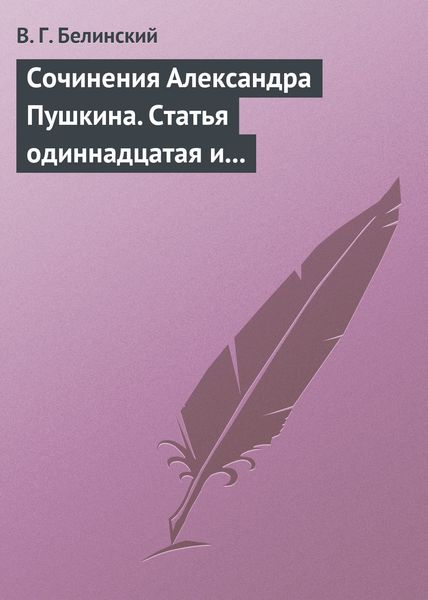 Обложка книги  «Сочинения Александра Пушкина. Статья одиннадцатая и последняя»