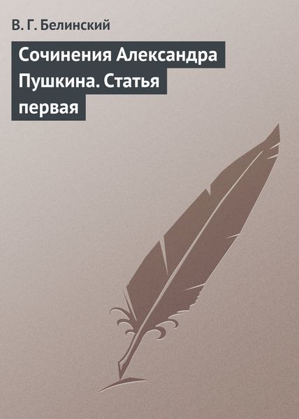 Обложка книги  «Сочинения Александра Пушкина. Статья первая»