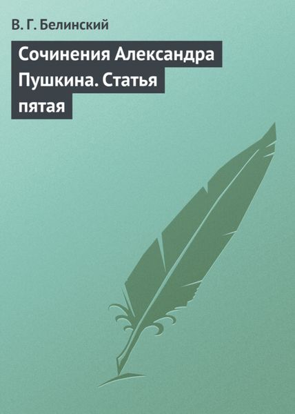 Обложка книги  «Сочинения Александра Пушкина. Статья пятая»