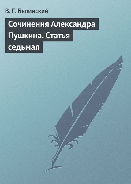 Обложка книги  «Сочинения Александра Пушкина. Статья седьмая»