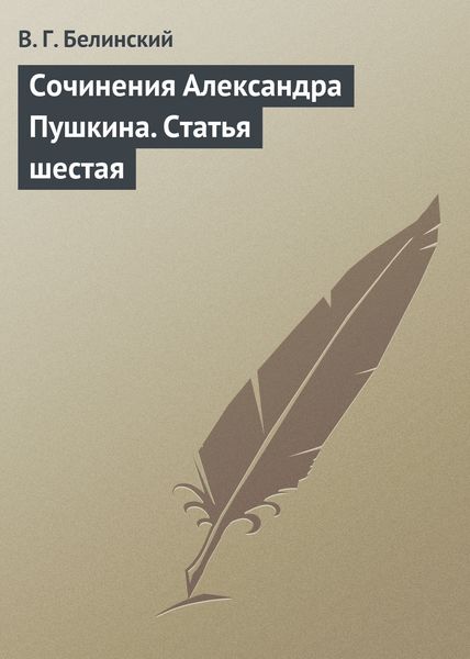 Обложка книги  «Сочинения Александра Пушкина. Статья шестая»