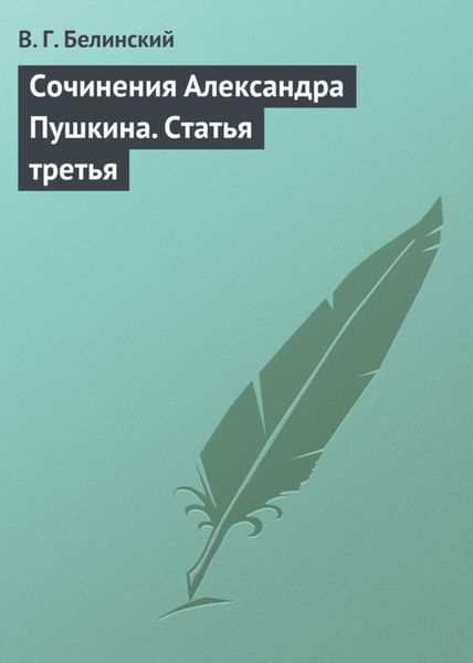 Обложка книги  «Сочинения Александра Пушкина. Статья третья»