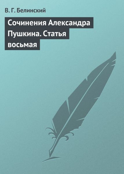 Обложка книги  «Сочинения Александра Пушкина. Статья восьмая»