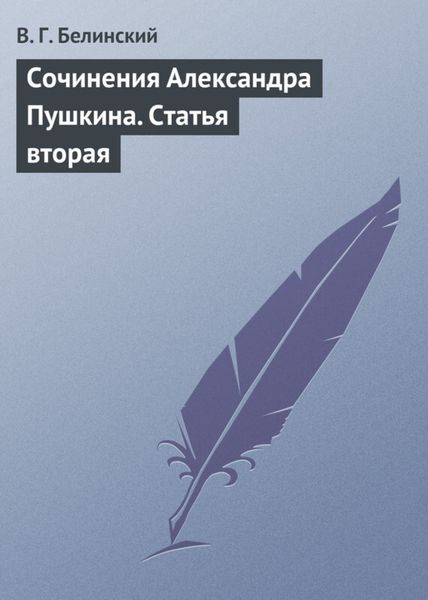Обложка книги  «Сочинения Александра Пушкина. Статья вторая»